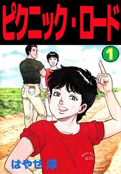 ピクニック・ロード 1巻