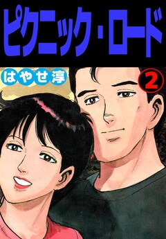 ピクニック・ロード 2巻