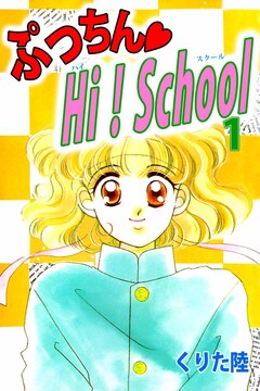 ぷっちん・HI!School 1巻