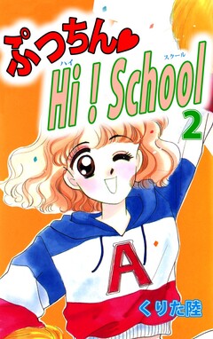 ぷっちん・HI!School 2巻