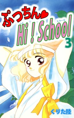 ぷっちん・HI!School 3巻