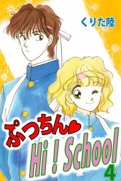 ぷっちん・HI!School 4巻