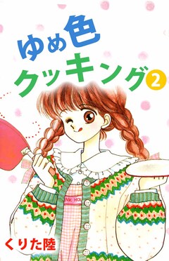 ゆめ色クッキング 2巻