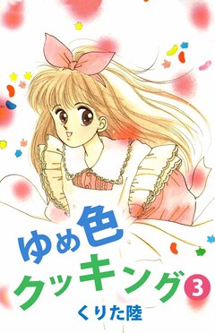 ゆめ色クッキング 3巻