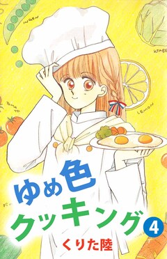 ゆめ色クッキング 4巻