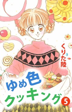 ゆめ色クッキング 5巻