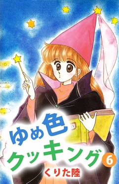 ゆめ色クッキング 6巻