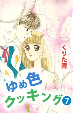 ゆめ色クッキング 7巻