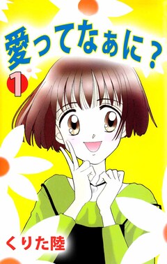 愛ってなぁに? 1巻
