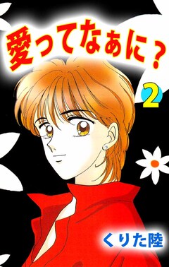愛ってなぁに? 2巻