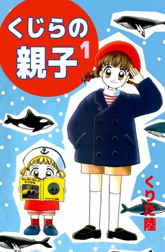 くじらの親子 1巻