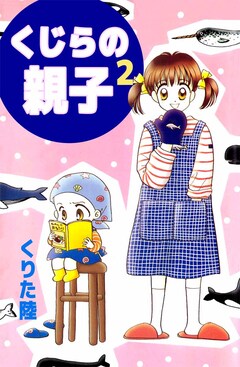 くじらの親子 2巻