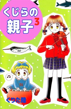 くじらの親子 3巻