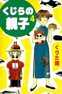 くじらの親子 4巻