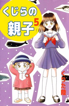 くじらの親子 5巻