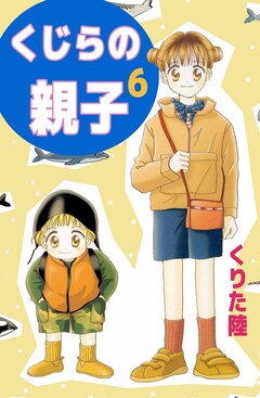 くじらの親子 6巻
