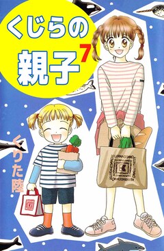 くじらの親子 7巻