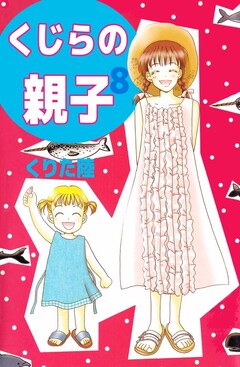 くじらの親子 8巻
