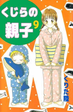 くじらの親子 9巻