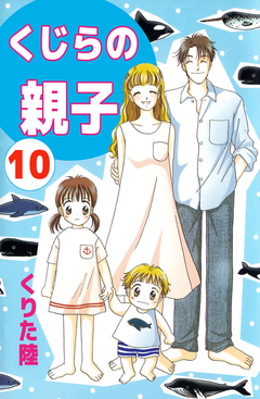 くじらの親子 10巻