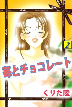 苺とチョコレート 2巻