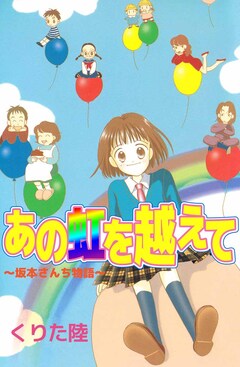 あの虹を越えて 1巻