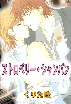 ストロベリー・シャンパン 1巻