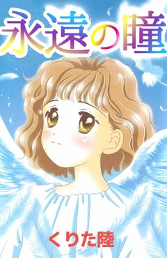 永遠の瞳 1巻