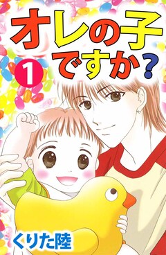オレの子ですか? 1巻