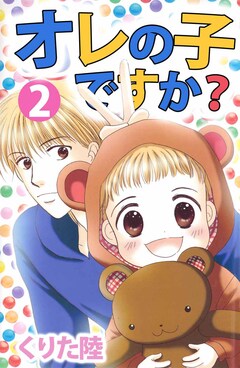 オレの子ですか? 2巻