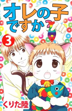 オレの子ですか? 3巻