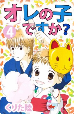 オレの子ですか? 4巻