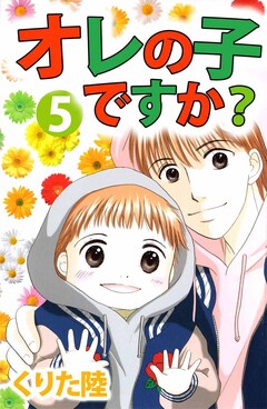 オレの子ですか? 5巻