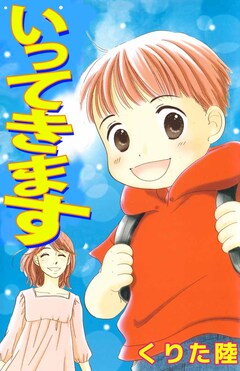 いってきます 1巻