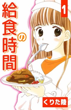 給食の時間 1巻