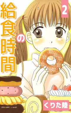 給食の時間 2巻