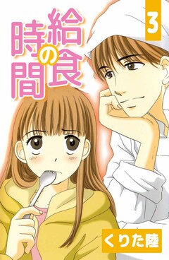 給食の時間 3巻