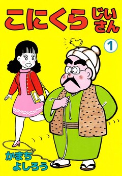 こにくらじいさん 1巻