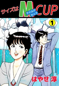 サイズはMCUP 1巻