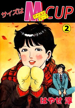サイズはMCUP 2巻