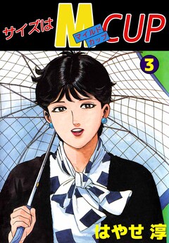 サイズはMCUP 3巻
