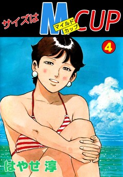 サイズはMCUP 4巻