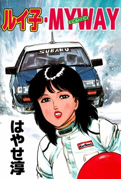 ルイ子・MY WAY 1巻