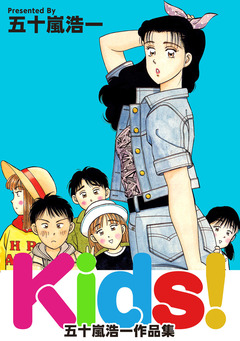 Kids!-五十嵐浩一作品集 1巻
