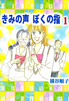 きみの声 ぼくの指 1巻