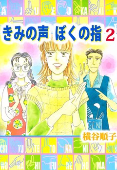 きみの声 ぼくの指 2巻