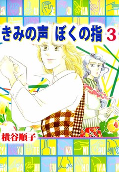 きみの声 ぼくの指 3巻