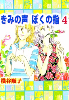 きみの声 ぼくの指 4巻