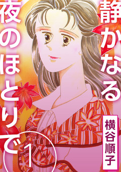 静かなる夜のほとりで 1巻