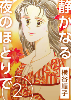 静かなる夜のほとりで 2巻